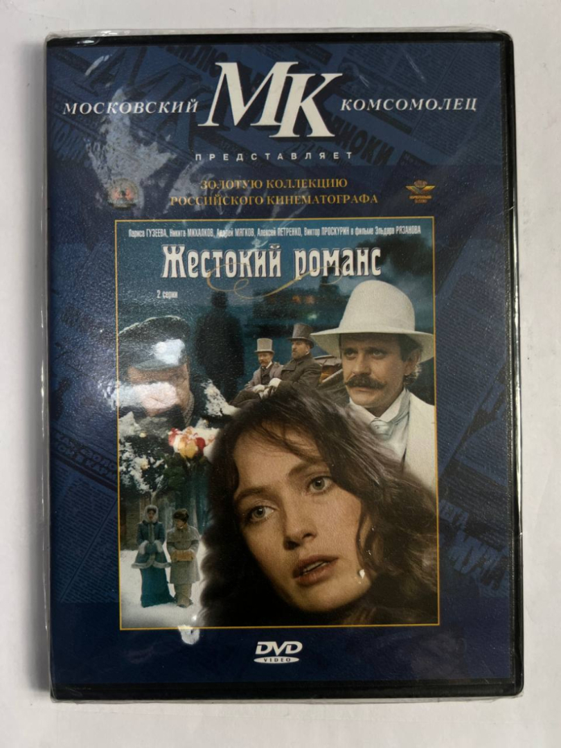 Жестокий романс, Московский Комсомолец, DVD , 2 серия. Картинка 1